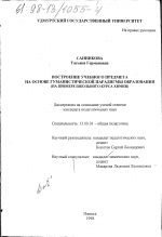 Диссертация по педагогике на тему «Построение учебного предмета на основе гуманистической парадигмы образования», специальность ВАК РФ 13.00.01 - Общая педагогика, история педагогики и образования