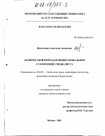 Диссертация по психологии на тему «Должностной переход в профессиональном становлении специалиста», специальность ВАК РФ 19.00.03 - Психология труда. Инженерная психология, эргономика.