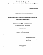 Диссертация по педагогике на тему «Тенденции становления и развития вечерней школы как центра образования», специальность ВАК РФ 13.00.01 - Общая педагогика, история педагогики и образования