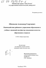 Диссертация по педагогике на тему «Взаимодействие районного управления образования и учебных заведений как фактор повышения качества образования учащихся», специальность ВАК РФ 13.00.01 - Общая педагогика, история педагогики и образования