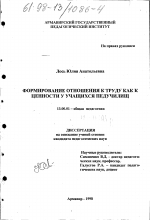 Диссертация по педагогике на тему «Формирование отношения к труду как ценности у учащихся педучилищ», специальность ВАК РФ 13.00.01 - Общая педагогика, история педагогики и образования