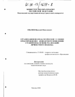 Диссертация по педагогике на тему «Организационно-педагогические условия предупреждения девиантного поведения студентов на основе реализации личностного подхода», специальность ВАК РФ 13.00.08 - Теория и методика профессионального образования