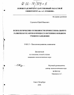 Диссертация по психологии на тему «Психологические особенности профессионального развития курсантов в процессе обучения в военном учебном заведении», специальность ВАК РФ 19.00.13 - Психология развития, акмеология