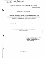 Диссертация по педагогике на тему «Гражданское образование в начальной школе как педагогическое условие формирования нравственных представлений у младших школьников», специальность ВАК РФ 13.00.01 - Общая педагогика, история педагогики и образования