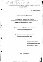 Диссертация по педагогике на тему «Теория и практика обучения длительным видовременным глагольным формам английского языка», специальность ВАК РФ 13.00.02 - Теория и методика обучения и воспитания (по областям и уровням образования)