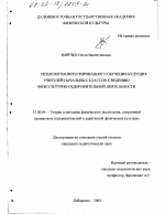 Диссертация по педагогике на тему «Технология интегрированного обучения будущих учителей начальных классов к ведению физкультурно-оздоровительной деятельности», специальность ВАК РФ 13.00.04 - Теория и методика физического воспитания, спортивной тренировки, оздоровительной и адаптивной физической культуры