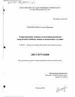 Диссертация по педагогике на тему «Теоретические основы и методика развития творческой свободы певца в вокальных студиях», специальность ВАК РФ 13.00.02 - Теория и методика обучения и воспитания (по областям и уровням образования)