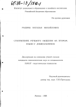 Диссертация по психологии на тему «Становление речевого общения на втором языке у дошкольников», специальность ВАК РФ 19.00.07 - Педагогическая психология