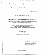 Диссертация по педагогике на тему «Компьютерное моделирование как средство развития самостоятельной познавательной деятельности студентов вуза», специальность ВАК РФ 13.00.02 - Теория и методика обучения и воспитания (по областям и уровням образования)