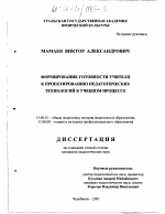 Диссертация по педагогике на тему «Формирование готовности учителя к проектированию педагогических технологий в учебном процессе», специальность ВАК РФ 13.00.01 - Общая педагогика, история педагогики и образования