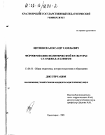 Диссертация по педагогике на тему «Формирование политической культуры старшеклассников», специальность ВАК РФ 13.00.01 - Общая педагогика, история педагогики и образования