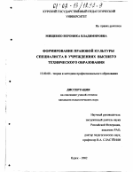 Диссертация по педагогике на тему «Формирование правовой культуры специалиста в учреждениях высшего технического образования», специальность ВАК РФ 13.00.08 - Теория и методика профессионального образования