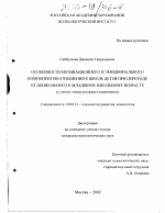 Диссертация по психологии на тему «Особенности мотивационного и эмоционального компонентов отношения к школе детей при переходе от дошкольного к младшему школьному возрасту (с учетом этнокультурного компонента)», специальность ВАК РФ 19.00.13 - Психология развития, акмеология