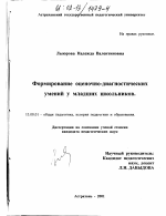 Диссертация по педагогике на тему «Формирование оценочно-диагностических умений у младших школьников», специальность ВАК РФ 13.00.01 - Общая педагогика, история педагогики и образования