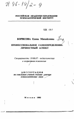 Диссертация по психологии на тему «Профессиональное самоопределение», специальность ВАК РФ 19.00.07 - Педагогическая психология