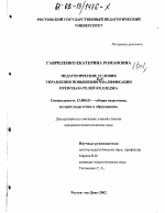 Диссертация по педагогике на тему «Педагогические условия управления повышением квалификации преподавателей колледжа», специальность ВАК РФ 13.00.01 - Общая педагогика, история педагогики и образования