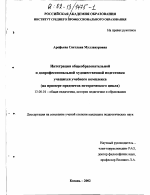 Диссертация по педагогике на тему «Интеграция общеобразовательной и допрофессиональной художественной подготовки учащихся учебного комплекса», специальность ВАК РФ 13.00.01 - Общая педагогика, история педагогики и образования