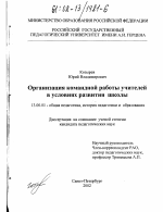 Диссертация по педагогике на тему «Организация командной работы учителей в условиях развития школы», специальность ВАК РФ 13.00.01 - Общая педагогика, история педагогики и образования