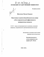 Диссертация по педагогике на тему «Подготовка студентов-баскетболистов на основе учета оздоровительной эффективности тренировочных нагрузок», специальность ВАК РФ 13.00.04 - Теория и методика физического воспитания, спортивной тренировки, оздоровительной и адаптивной физической культуры