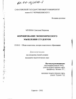 Диссертация по педагогике на тему «Формирование экономического мышления студентов», специальность ВАК РФ 13.00.01 - Общая педагогика, история педагогики и образования