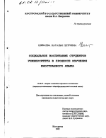 Диссертация по педагогике на тему «Социальное воспитание студентов университета в процессе изучения иностранного языка», специальность ВАК РФ 13.00.02 - Теория и методика обучения и воспитания (по областям и уровням образования)