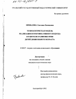 Диссертация по педагогике на тему «Технологическая модель реализации коммуникативного подхода в работе по развитию речи детей дошкольного возраста», специальность ВАК РФ 13.00.07 - Теория и методика дошкольного образования