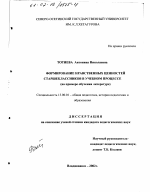 Диссертация по педагогике на тему «Формирование нравственных ценностей старшеклассников в учебном процессе», специальность ВАК РФ 13.00.01 - Общая педагогика, история педагогики и образования