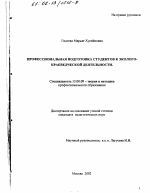 Диссертация по педагогике на тему «Профессиональная подготовка студентов к эколого-краеведческой деятельности», специальность ВАК РФ 13.00.08 - Теория и методика профессионального образования