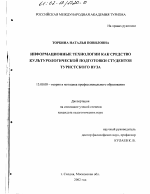 Диссертация по педагогике на тему «Информационные технологии как средство культурологической подготовки студентов туристского вуза», специальность ВАК РФ 13.00.08 - Теория и методика профессионального образования