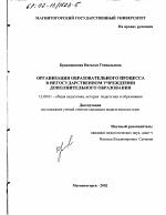 Диссертация по педагогике на тему «Организация образовательного процесса в негосударственном учреждении дополнительного образования», специальность ВАК РФ 13.00.01 - Общая педагогика, история педагогики и образования