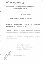 Диссертация по педагогике на тему «Развитие физических качеств в условиях водной среды у детей 10-11 лет», специальность ВАК РФ 13.00.04 - Теория и методика физического воспитания, спортивной тренировки, оздоровительной и адаптивной физической культуры