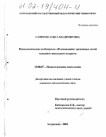 Диссертация по психологии на тему «Психологические особенности "Я-концепции" тревожных детей младшего школьного возраста», специальность ВАК РФ 19.00.07 - Педагогическая психология