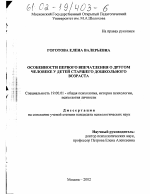 Диссертация по психологии на тему «Особенности первого впечатления о другом человеке у детей старшего дошкольного возраста», специальность ВАК РФ 19.00.01 - Общая психология, психология личности, история психологии