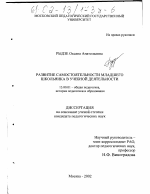 Диссертация по педагогике на тему «Развитие самостоятельности младшего школьника в учебной деятельности», специальность ВАК РФ 13.00.01 - Общая педагогика, история педагогики и образования