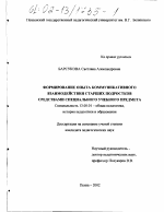 Диссертация по педагогике на тему «Формирование опыта коммуникативного взаимодействия старших подростков средствами специального учебного предмета», специальность ВАК РФ 13.00.01 - Общая педагогика, история педагогики и образования