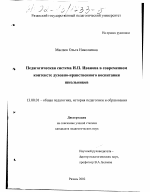 Диссертация по педагогике на тему «Педагогическая система И. П. Иванова в современном контексте духовно-нравственного воспитания школьников», специальность ВАК РФ 13.00.01 - Общая педагогика, история педагогики и образования