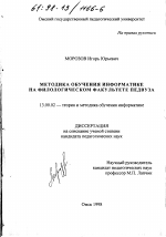 Диссертация по педагогике на тему «Методика обучения информатике на филологическом факультете педвуза», специальность ВАК РФ 13.00.02 - Теория и методика обучения и воспитания (по областям и уровням образования)