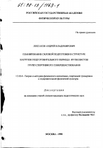 Диссертация по педагогике на тему «Планирование силовой подготовки в структуре нагрузок подготовительного периода футболистов групп спортивного совершенствования», специальность ВАК РФ 13.00.04 - Теория и методика физического воспитания, спортивной тренировки, оздоровительной и адаптивной физической культуры