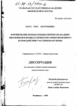 Диссертация по педагогике на тему «Формирование познавательных интересов младших школьников в процессе личностно ориентированного взаимодействия участников обучения», специальность ВАК РФ 13.00.01 - Общая педагогика, история педагогики и образования