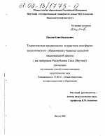 Диссертация по педагогике на тему «Теоретические предпосылки и практика ноосферно-экологического образования учащихся сельской национальной школы», специальность ВАК РФ 13.00.01 - Общая педагогика, история педагогики и образования