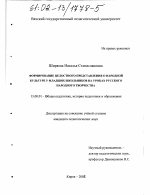 Диссертация по педагогике на тему «Формирование целостного представления о народной культуре у младших школьников на уроках русского народного творчества», специальность ВАК РФ 13.00.01 - Общая педагогика, история педагогики и образования