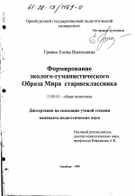 Диссертация по педагогике на тему «Формирование эколого-гуманистического Образа Мира старшеклассника», специальность ВАК РФ 13.00.01 - Общая педагогика, история педагогики и образования