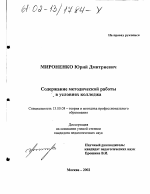 Диссертация по педагогике на тему «Содержание методической работы в условиях колледжа», специальность ВАК РФ 13.00.08 - Теория и методика профессионального образования