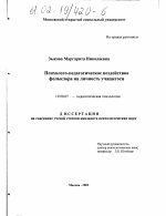 Диссертация по психологии на тему «Психолого-педагогическое воздействие фольклора на личность учащегося», специальность ВАК РФ 19.00.07 - Педагогическая психология