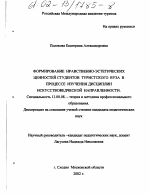 Диссертация по педагогике на тему «Формирование нравственно-эстетических ценностей студентов туристского вуза в процессе изучения дисциплин искусствоведческой направленности», специальность ВАК РФ 13.00.08 - Теория и методика профессионального образования