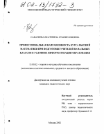 Диссертация по педагогике на тему «Профессиональная направленность курса высшей математики при подготовке учителей начальных классов в условиях информатизации образования», специальность ВАК РФ 13.00.02 - Теория и методика обучения и воспитания (по областям и уровням образования)