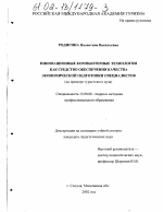 Диссертация по педагогике на тему «Инновационные компьютерные технологии как средство обеспечения качества экономической подготовки специалистов», специальность ВАК РФ 13.00.08 - Теория и методика профессионального образования