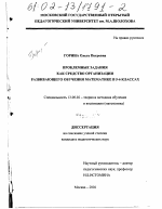 Диссертация по педагогике на тему «Проблемные задания как средство организации развивающего обучения математике в 5-6 классах», специальность ВАК РФ 13.00.02 - Теория и методика обучения и воспитания (по областям и уровням образования)