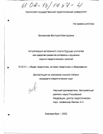 Диссертация по педагогике на тему «Актуализация витагенного опыта будущих учителей как средство развития интереса к изучению научно-педагогических понятий», специальность ВАК РФ 13.00.01 - Общая педагогика, история педагогики и образования