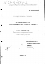 Диссертация по педагогике на тему «Организованный досуг как фактор воспитания и развития учащихся», специальность ВАК РФ 13.00.01 - Общая педагогика, история педагогики и образования